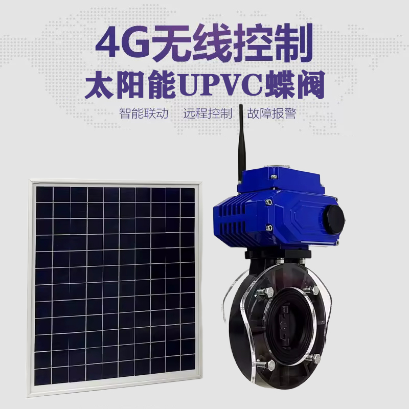 黄岛皓久 无线太阳能远程控制蝶阀 光伏板发电 精准控制 开关迅速 农田灌溉